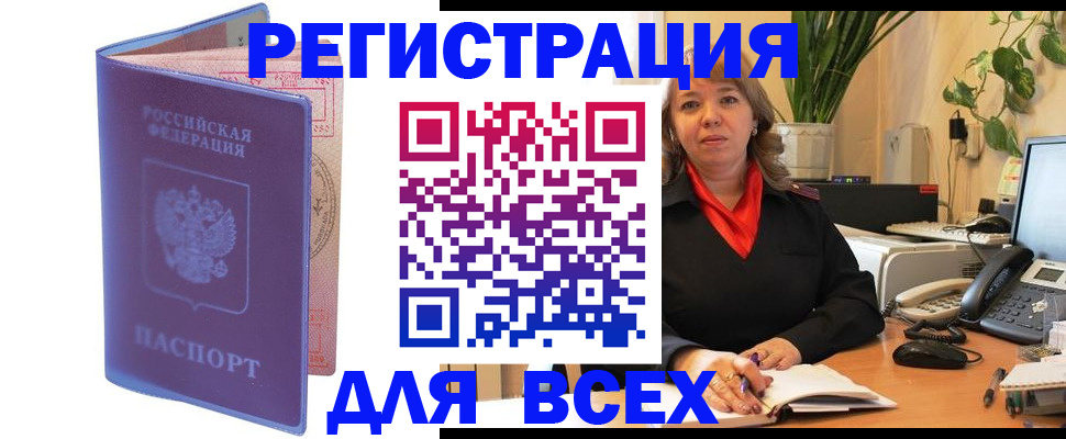 прописка регистрация в Бердске