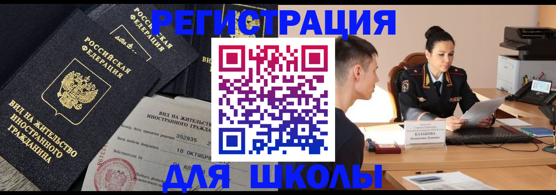 временная регистрация для школы в Бердске