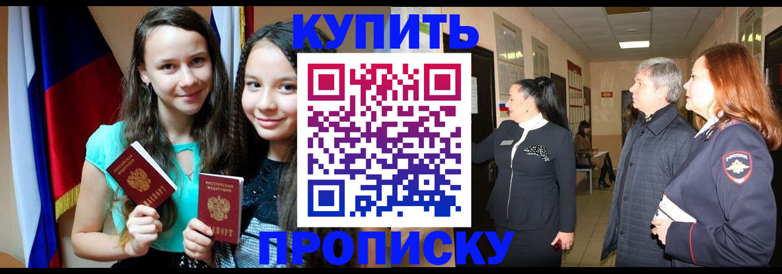прописка штамп в Бердске